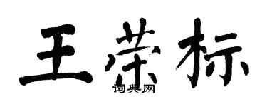 翁闓運王榮標楷書個性簽名怎么寫