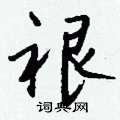 鞫硬筆草書書法字典_鞫鋼筆草書字帖