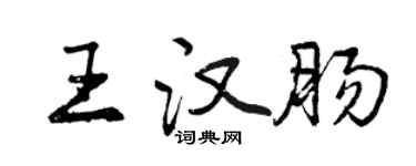 曾慶福王漢腸行書個性簽名怎么寫