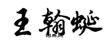 胡問遂王翰蜒行書個性簽名怎么寫