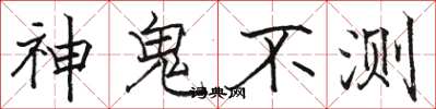 駱恆光神鬼不測楷書怎么寫