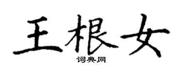 丁謙王根女楷書個性簽名怎么寫