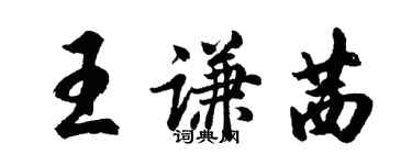 胡問遂王謙茜行書個性簽名怎么寫