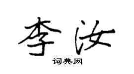 袁強李汝楷書個性簽名怎么寫