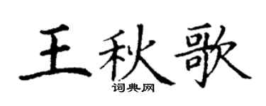 丁謙王秋歌楷書個性簽名怎么寫