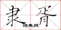 黃華生隸胥楷書怎么寫