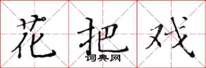 黃華生花把戲楷書怎么寫