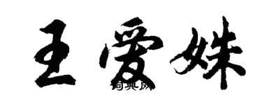 胡問遂王愛姝行書個性簽名怎么寫