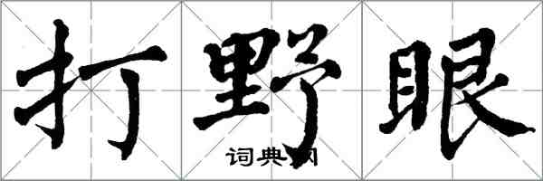 翁闓運打野眼楷書怎么寫