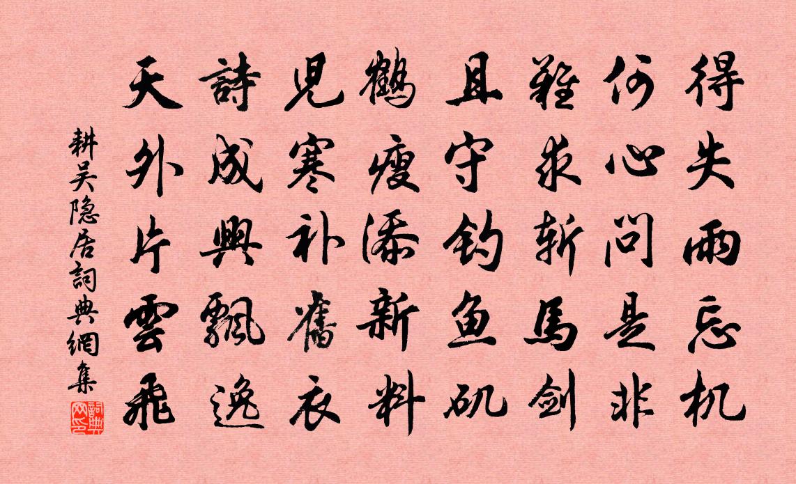 耕吳隱居書法作品欣賞