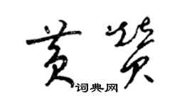 梁錦英黃贊草書個性簽名怎么寫