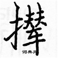 駱恆光寫的硬筆楷書攆