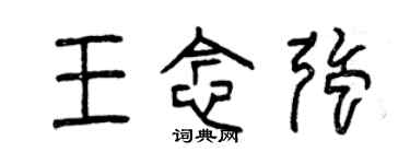 曾慶福王念強篆書個性簽名怎么寫