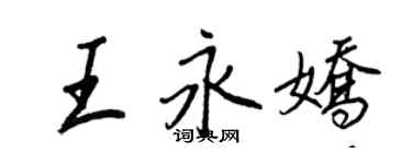 王正良王永嬌行書個性簽名怎么寫