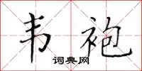 黃華生韋袍楷書怎么寫