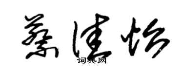 朱錫榮蔡佳怡草書個性簽名怎么寫