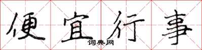 侯登峰便宜行事楷書怎么寫