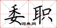 荊霄鵬委職楷書怎么寫