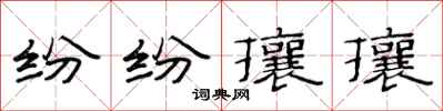 范連陞紛紛攘攘隸書怎么寫