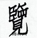 白克儉寫的硬筆楷書覽