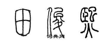 陳墨田俊熙篆書個性簽名怎么寫