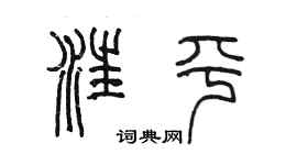 陳墨汪平篆書個性簽名怎么寫