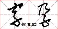 劉少英字孕草書怎么寫