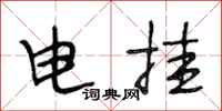 段相林電掛行書怎么寫