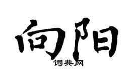 翁闓運向陽楷書個性簽名怎么寫