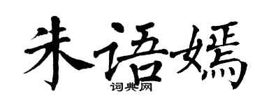 翁闓運朱語嫣楷書個性簽名怎么寫