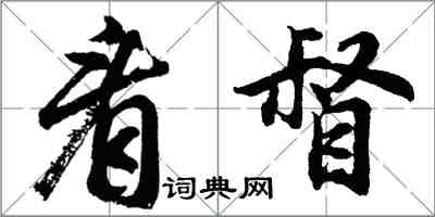 胡問遂看督行書怎么寫