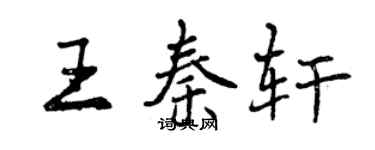 曾慶福王秦軒行書個性簽名怎么寫
