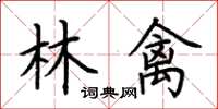 荊霄鵬林禽楷書怎么寫