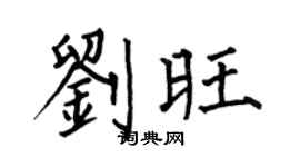 何伯昌劉旺楷書個性簽名怎么寫