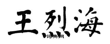 翁闓運王烈海楷書個性簽名怎么寫