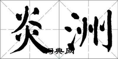 翁闓運炎洲楷書怎么寫