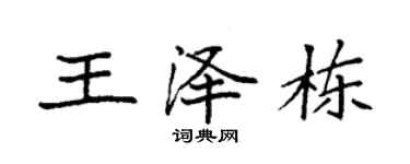 袁強王澤棟楷書個性簽名怎么寫