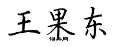 丁謙王果東楷書個性簽名怎么寫