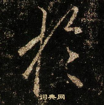 李邕在李思訓碑中寫的於