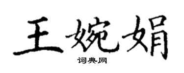 丁謙王婉娟楷書個性簽名怎么寫