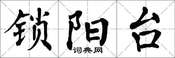 翁闓運鎖陽台楷書怎么寫