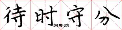 周炳元待時守分楷書怎么寫