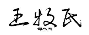曾慶福王牧民草書個性簽名怎么寫