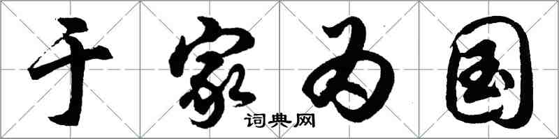 胡問遂於家為國行書怎么寫