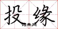 荊霄鵬投緣楷書怎么寫