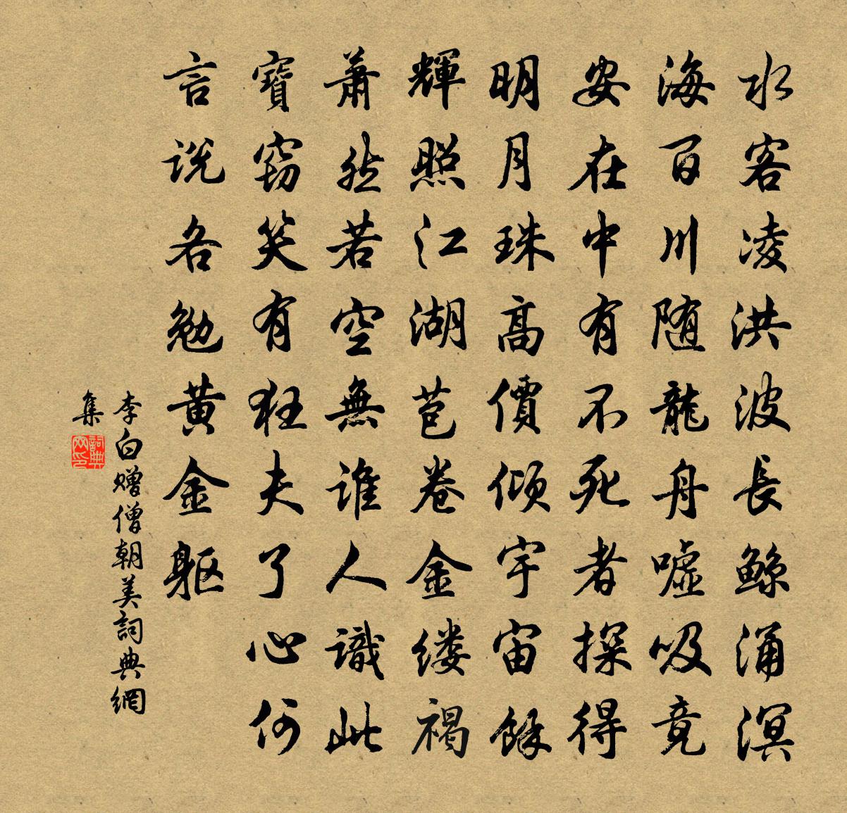 李白贈僧朝美書法作品欣賞