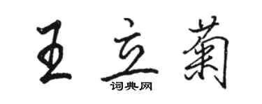 駱恆光王立菊行書個性簽名怎么寫