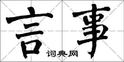 翁闓運言事楷書怎么寫