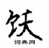 顧仲安寫的硬筆楷書飫