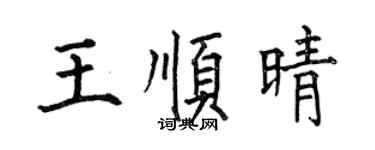 何伯昌王順晴楷書個性簽名怎么寫